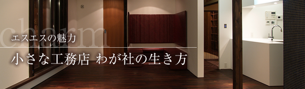 エスエスの魅力