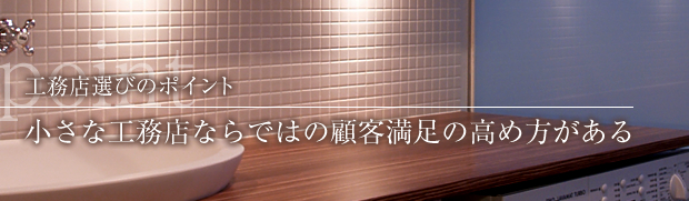 工務店選びのポイント-小さな工務店ならではの顧客満足の高め方がある